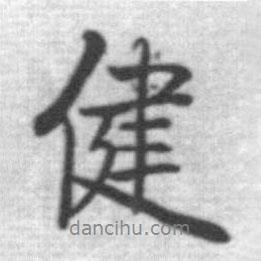 健書法圖片