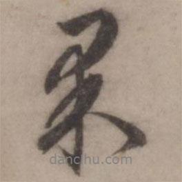 果書法圖片