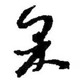 果書法圖片