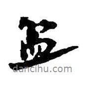 盆書法圖片