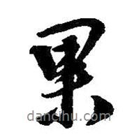 果書法圖片