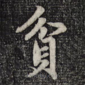 貧書法圖片