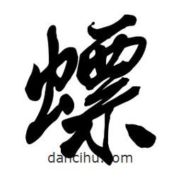 啟笛寫(xiě)的行書(shū)螵