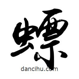 禹衛(wèi)寫的行書螵