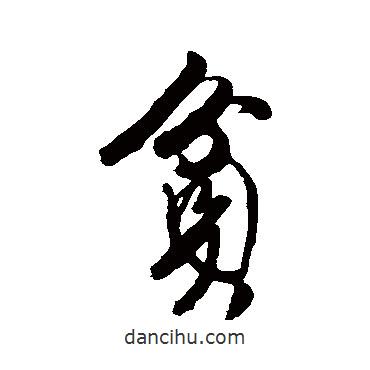 貧書法圖片