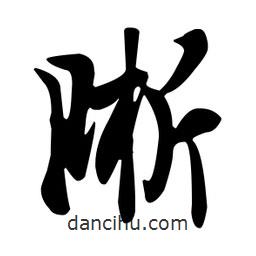 晰書法圖片
