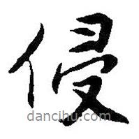 侵書法圖片