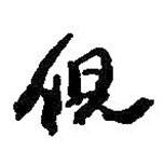 倪書法圖片