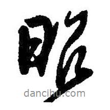 昨書法圖片