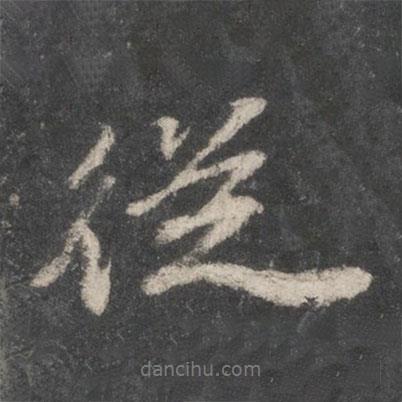 從書(shū)法圖片