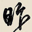 昨書法圖片