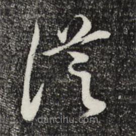 從書法圖片