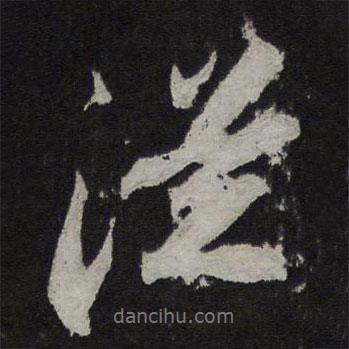 蘇軾寫的行書從
