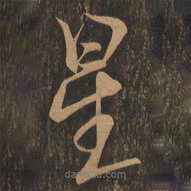 星書法圖片