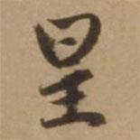 星書法圖片