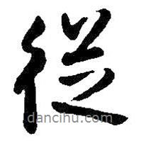 王鐸寫的行書從