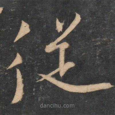 王安石寫的行書從