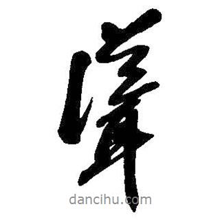 聳書法圖片