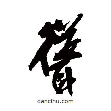 聳書(shū)法圖片