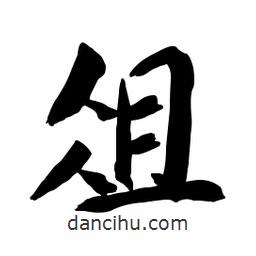 俎書法圖片