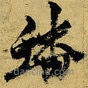 蟠書法圖片