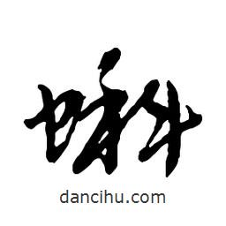 蝌書(shū)法圖片