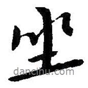 朱耷寫的行書坐