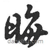 晦書法圖片