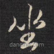 坐書法圖片