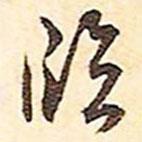 文征明写的行书临