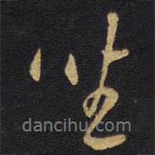 王鐸寫的行書坐