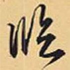 臨書法圖片