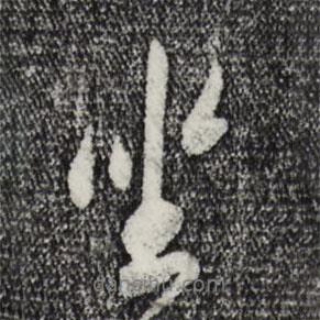 米芾寫的行書坐