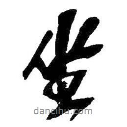 吳昌碩寫的行書坐