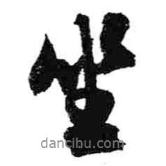 米芾寫的行書坐