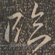 沈粲寫(xiě)的行書(shū)臨