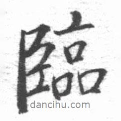 臨書法圖片