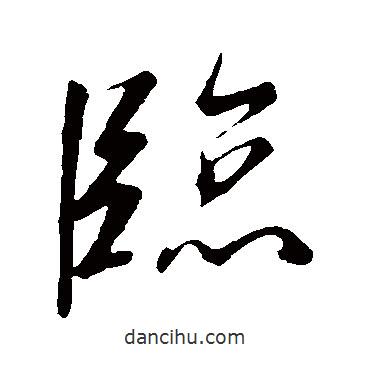 臨書法圖片