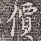 價(jià)書法圖片