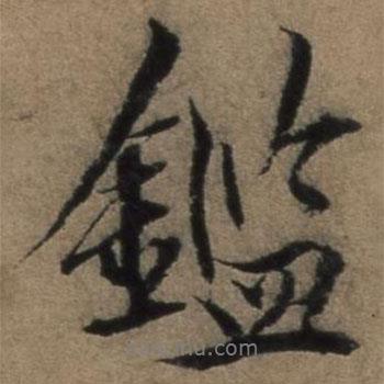 鑒書法圖片