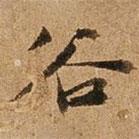 谷書法圖片