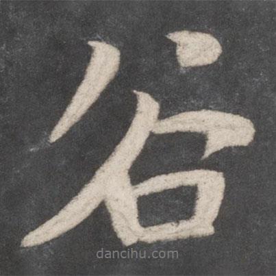 谷書(shū)法圖片