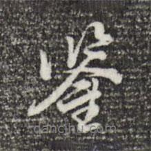 鑒書法圖片