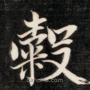 谷書法圖片