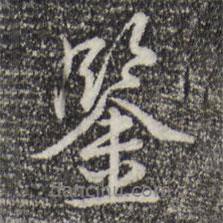 鑒書(shū)法圖片