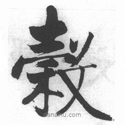 谷書法圖片