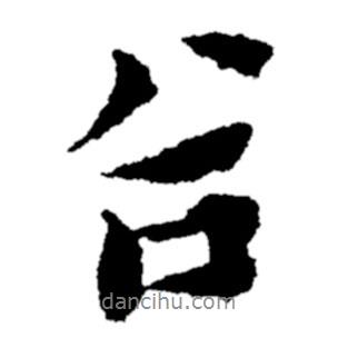 谷書法圖片