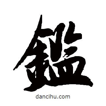 鑒書法圖片