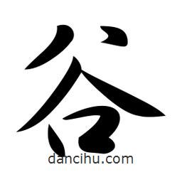 日本寫的行書谷