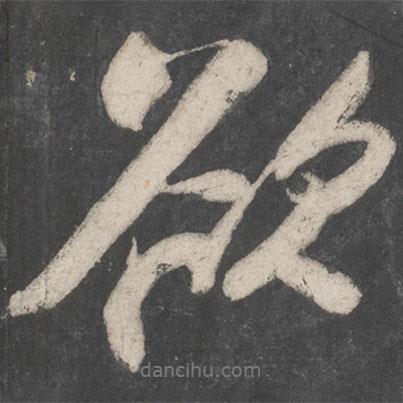 蘇軾寫的行書欲